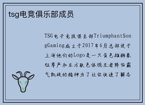 tsg电竞俱乐部成员