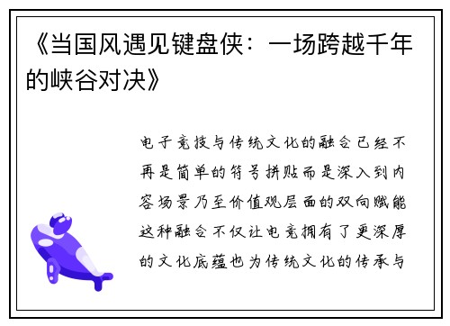 《当国风遇见键盘侠：一场跨越千年的峡谷对决》