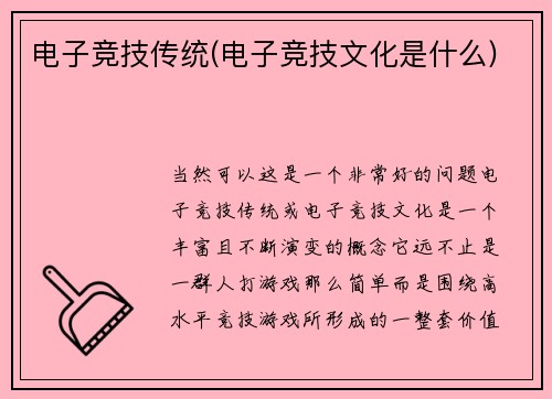 电子竞技传统(电子竞技文化是什么)